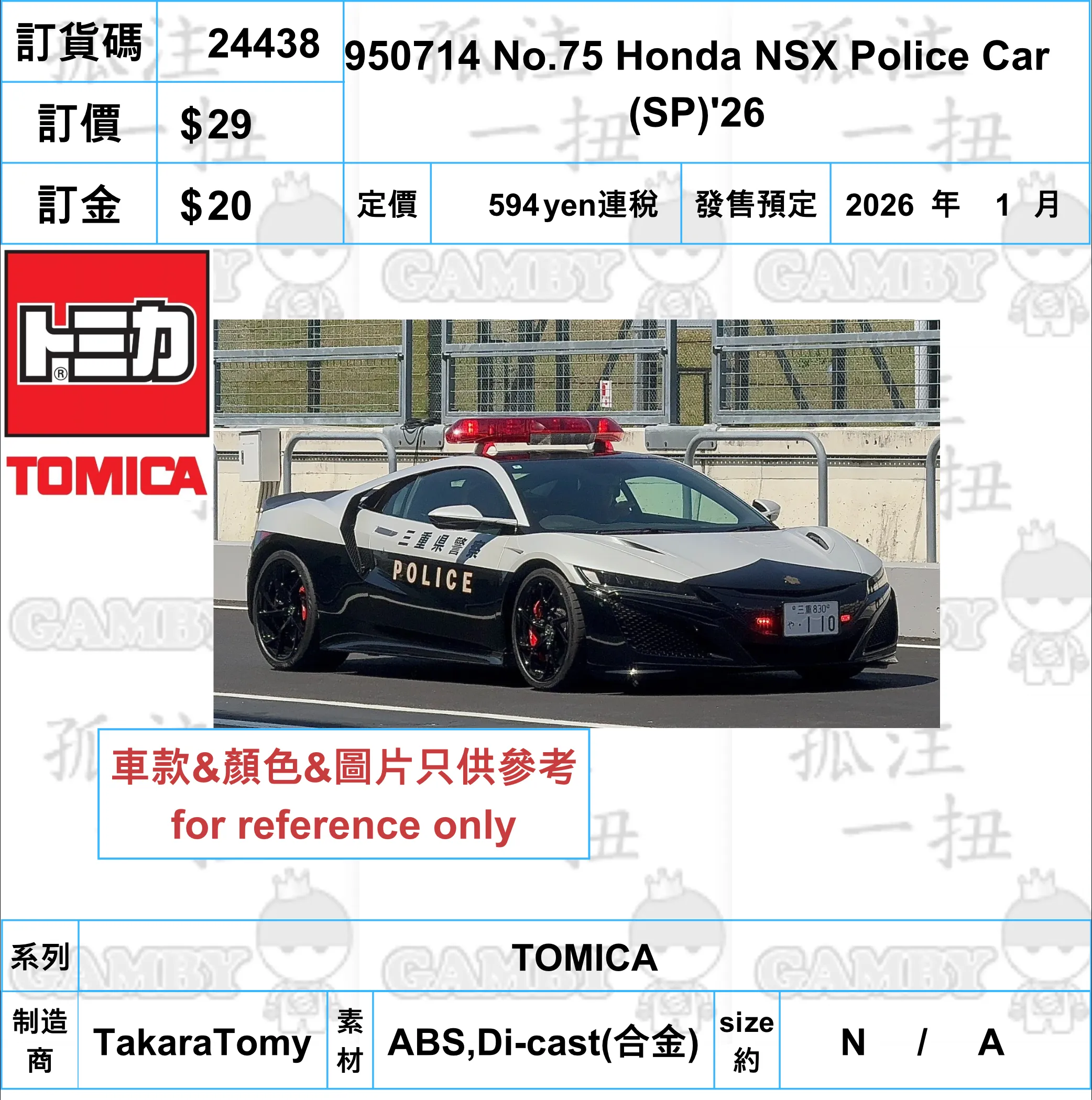 ?a:24438 <?r$35> #950714 No.75 Honda NSX Police Car (SP)'26=TOMICA Display Figure