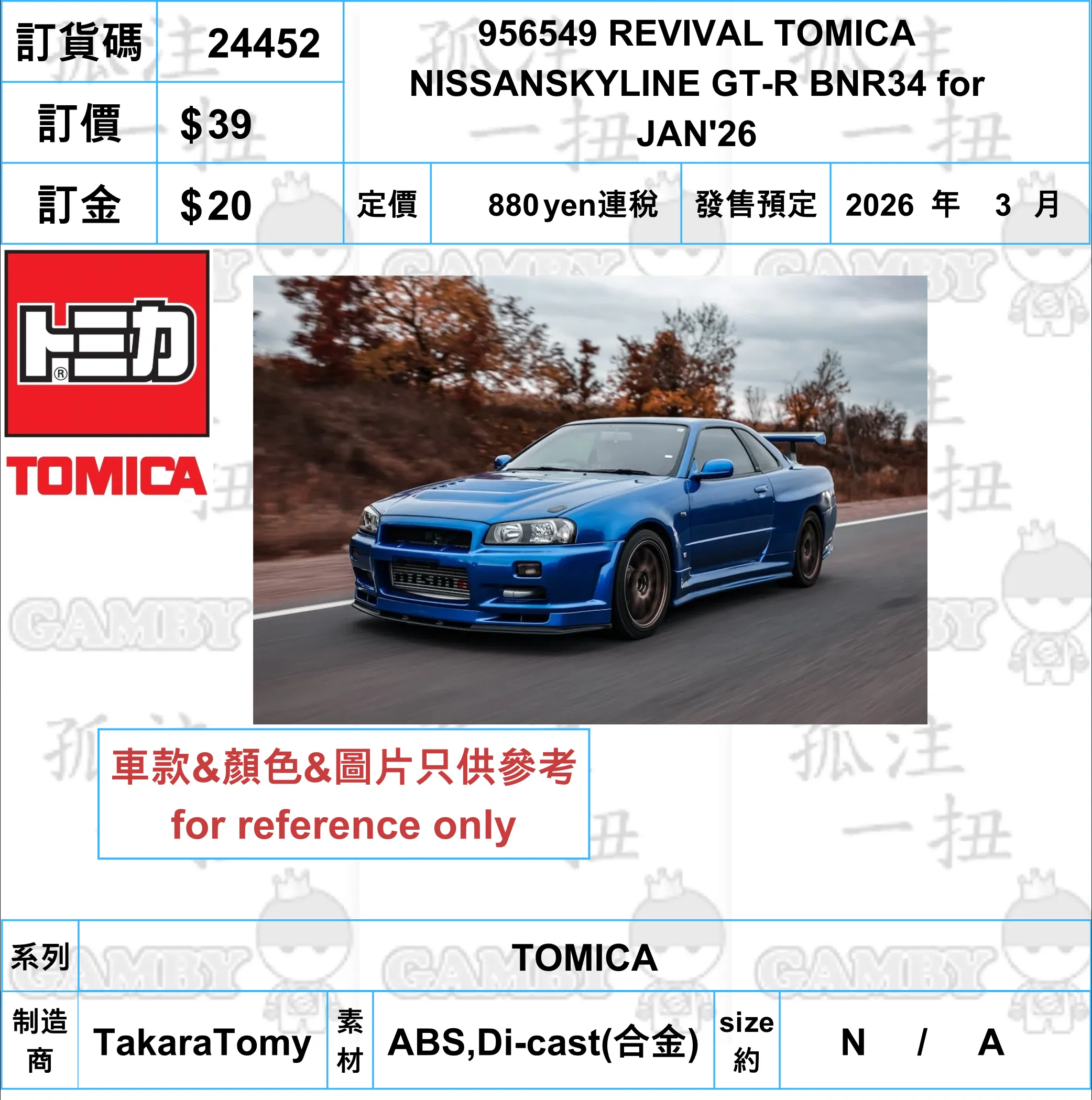 ?a:24452 <?r$39> #956549 REVIVAL TOMICA NISSANSKYLINE GT-R BNR34 for JAN'26=TOMICA Static Model Collectible Replica