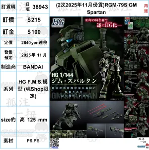 ?a:38943 <?r$215> #(2??2025??11??)RGM-79S GM Spartan(??)=HG F.M.S.?? Rococo Sculpture