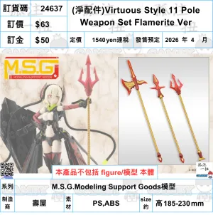?a:24637 <?r$63> #(?Q???)Virtuous Style 11 Pole Weapon Set Flamerite Ver=M.S.G.Modeling Support Goods?? Collector Display