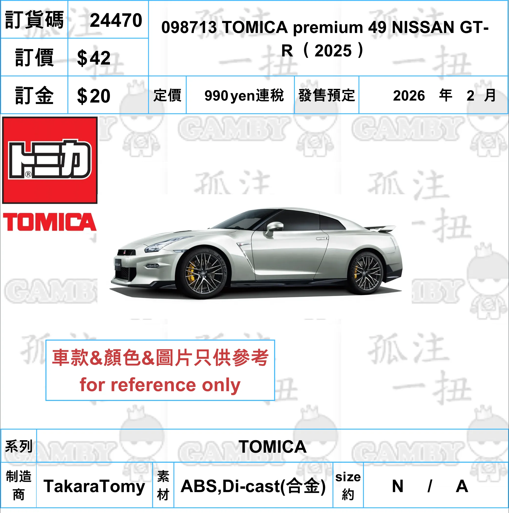 Sci-Fi Robot Adventure Game ?a:24470 <?r$42> #098713 TOMICA premium 49 NISSAN GT-R ??2025??=TOMICA