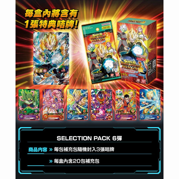 Interactive Crafts SUPER DRAGONBALL HEROES Selection Pack Vol.6 ???? Dragon Ball SP6 Carddass SDBH Polymer Chain Tempo Control