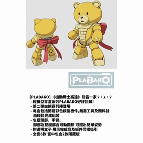 Tournament Complete Plant Science PLABAKO MOBILE SUIT GUNDAM BEARGGUY FAMILY (set of 8) ????