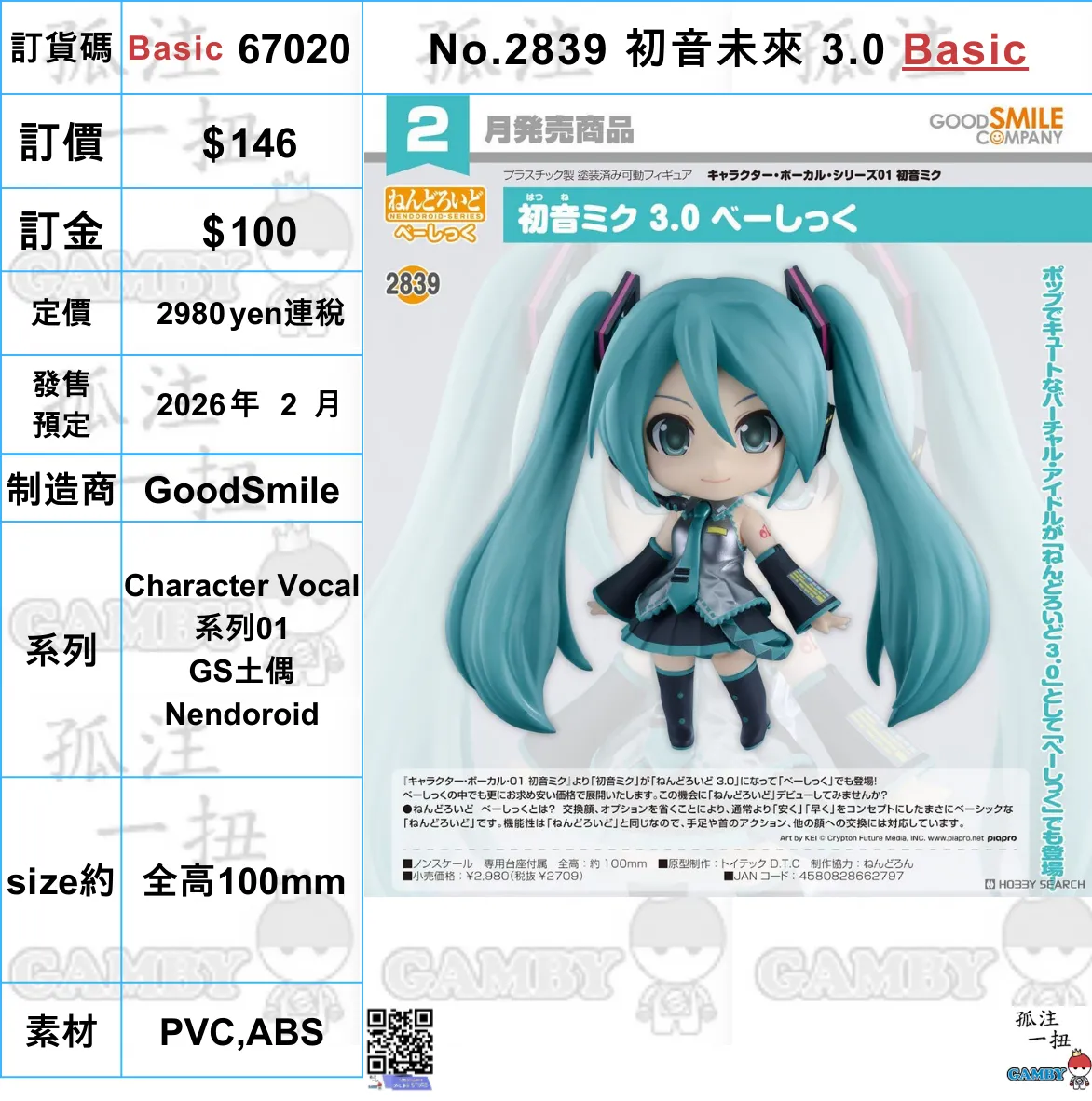 Storage Solution ?a:67020 <?r$146> #(?????m?M)No.2839 ?????? 3.0 Basic(Character Vocal??01)=GS??Nendoroid